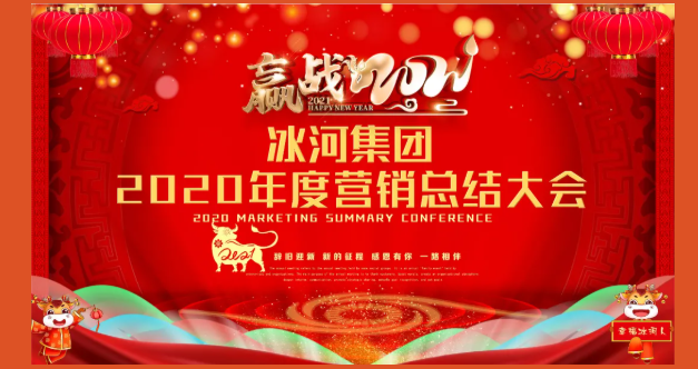 冰河集團(tuán)2021年第一次營(yíng)銷(xiāo)大會(huì)圓滿結(jié)束