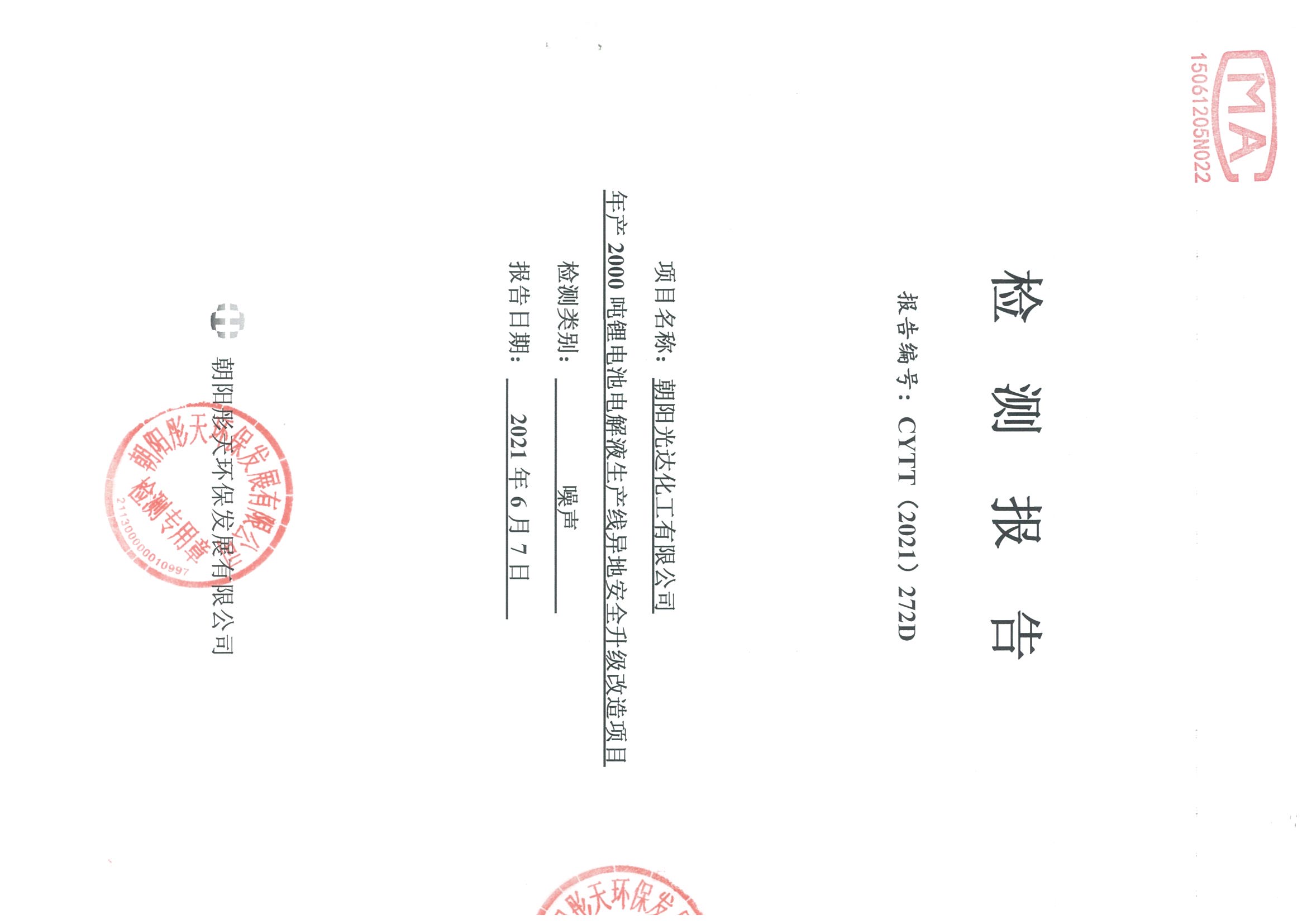 光達(dá)化工環(huán)境空氣、噪聲、地下水監(jiān)測數(shù)據(jù)