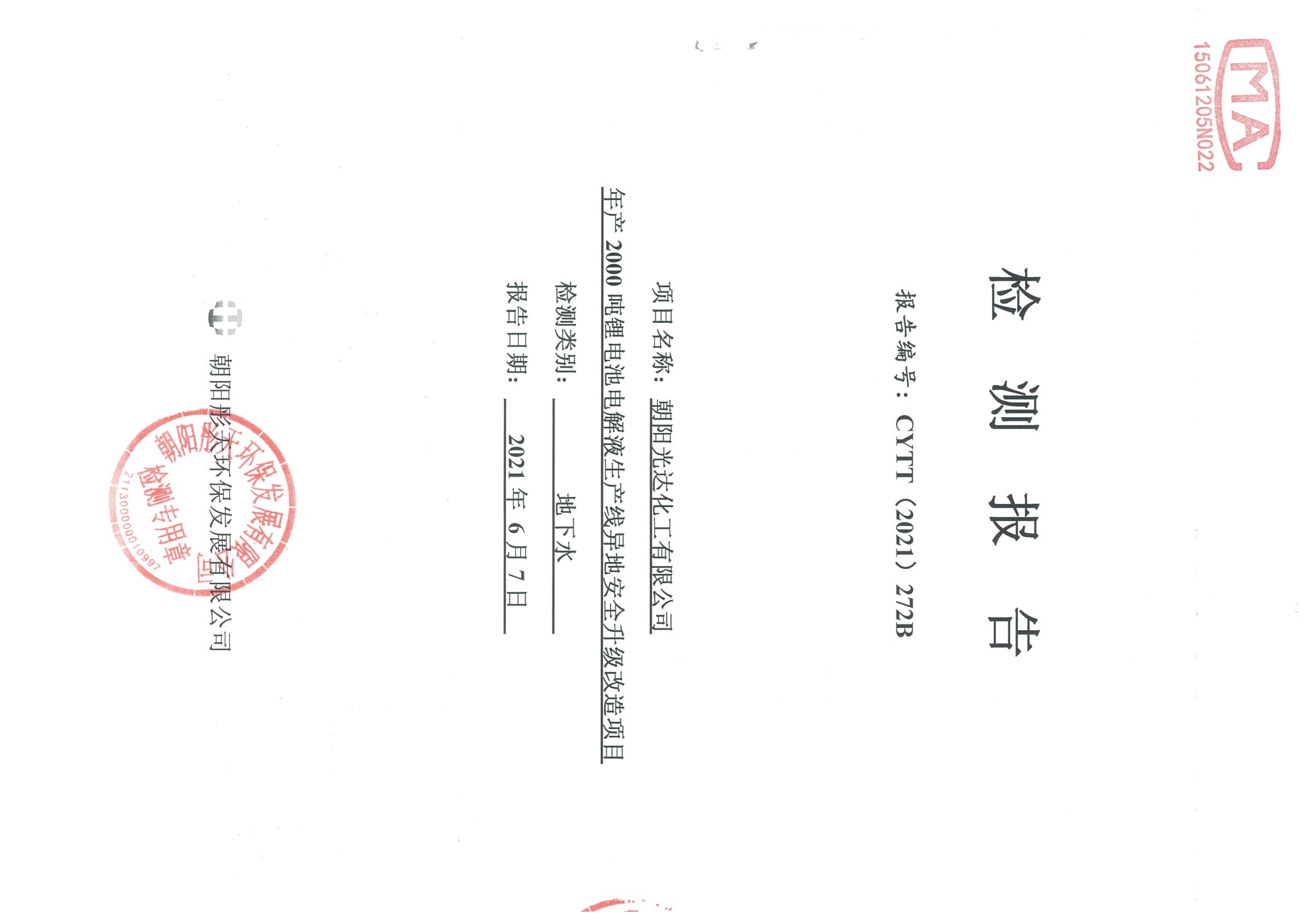 光達(dá)化工環(huán)境空氣、噪聲、地下水監(jiān)測數(shù)據(jù)