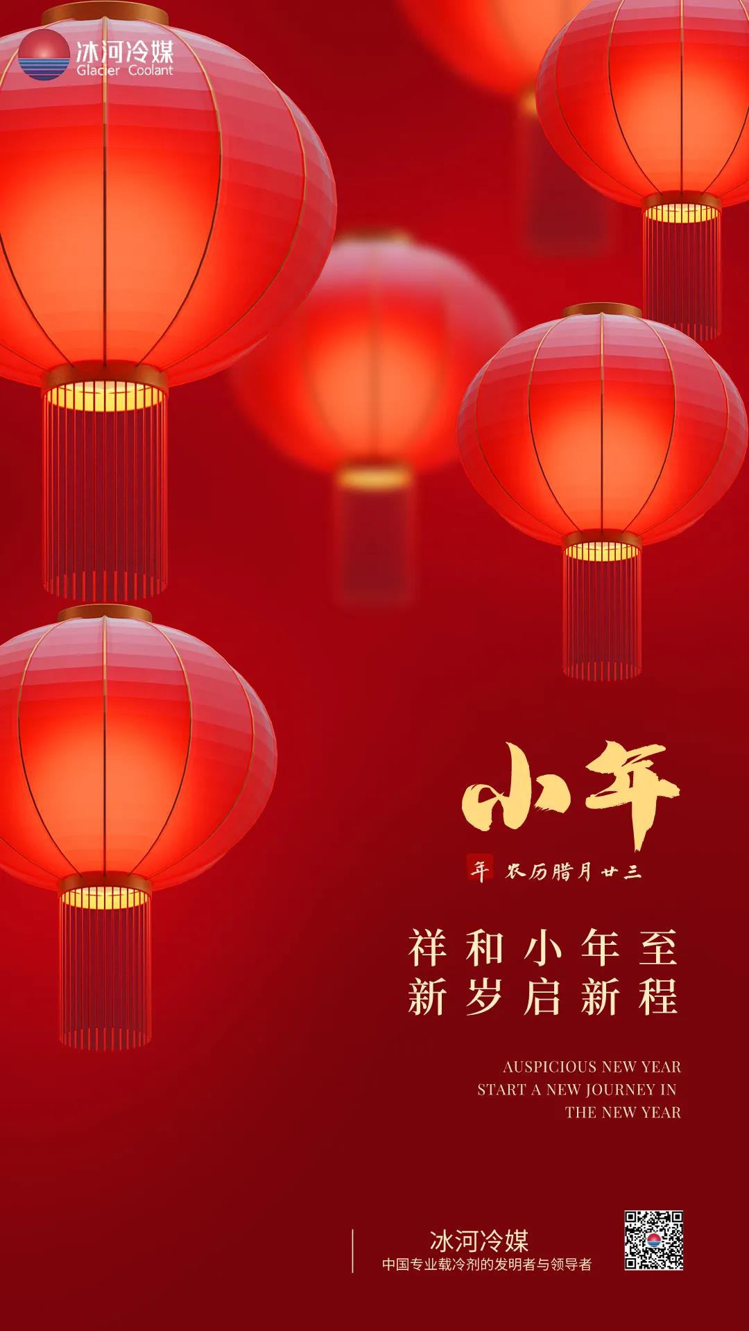 祥和小年至，新歲起新程