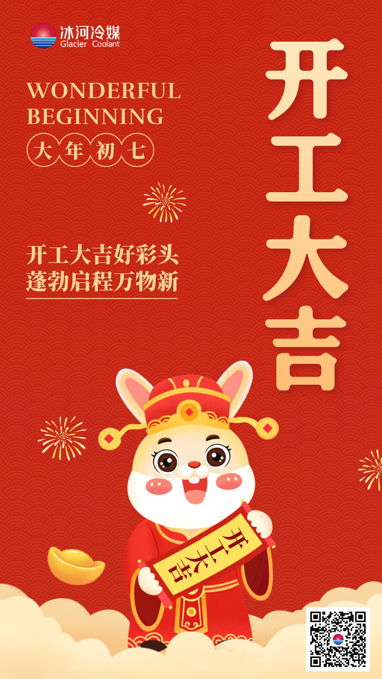 冰河冷媒祝大家開(kāi)工大吉